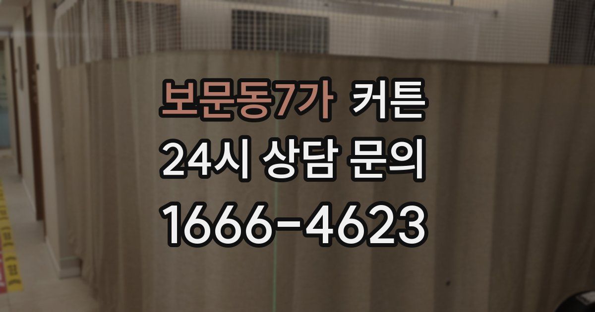 보문동7가 커튼