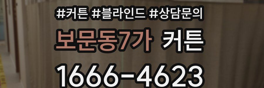 보문동7가 커튼