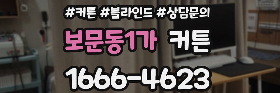 보문동1가 커튼