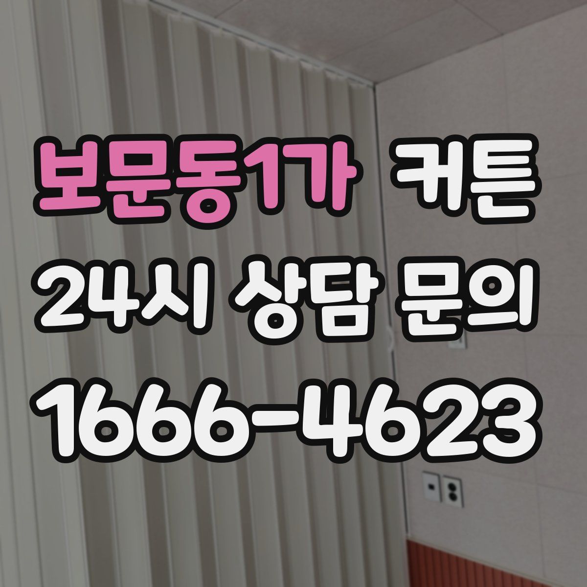보문동1가 커튼