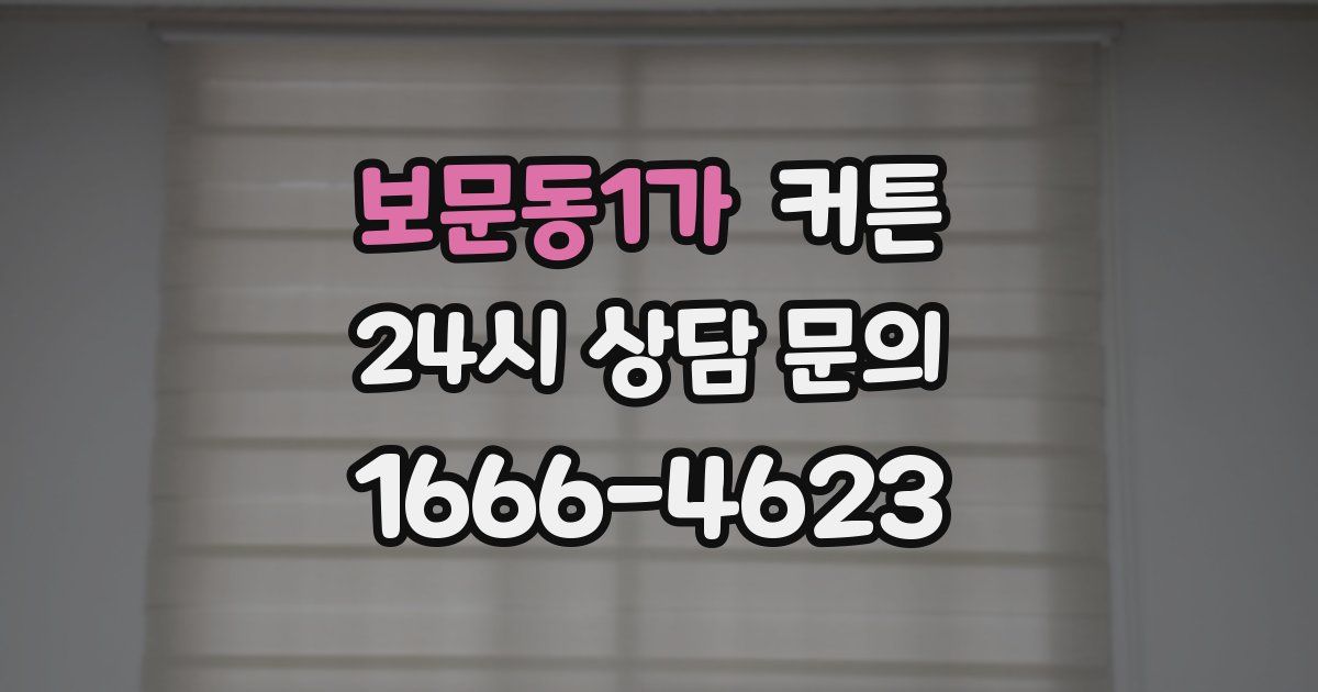 보문동1가 커튼