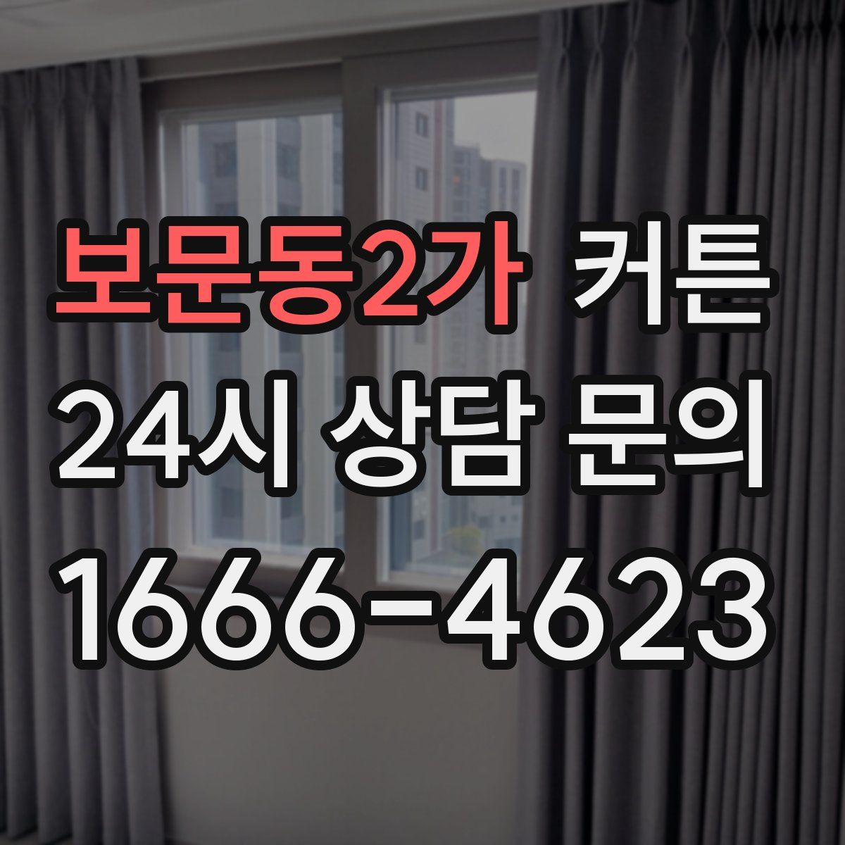 보문동2가 커튼
