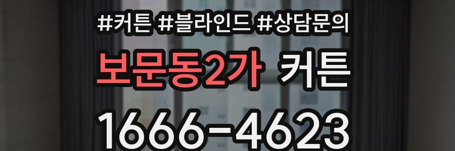 보문동2가 커튼