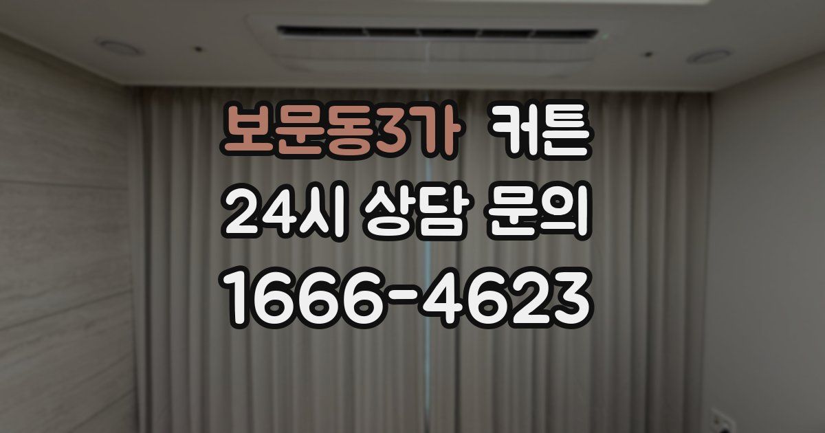 보문동3가 커튼