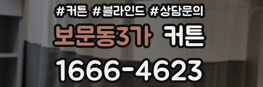 보문동3가 커튼