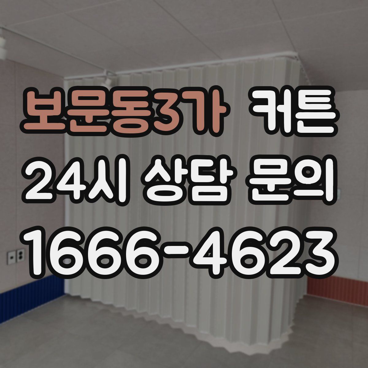 보문동3가 커튼