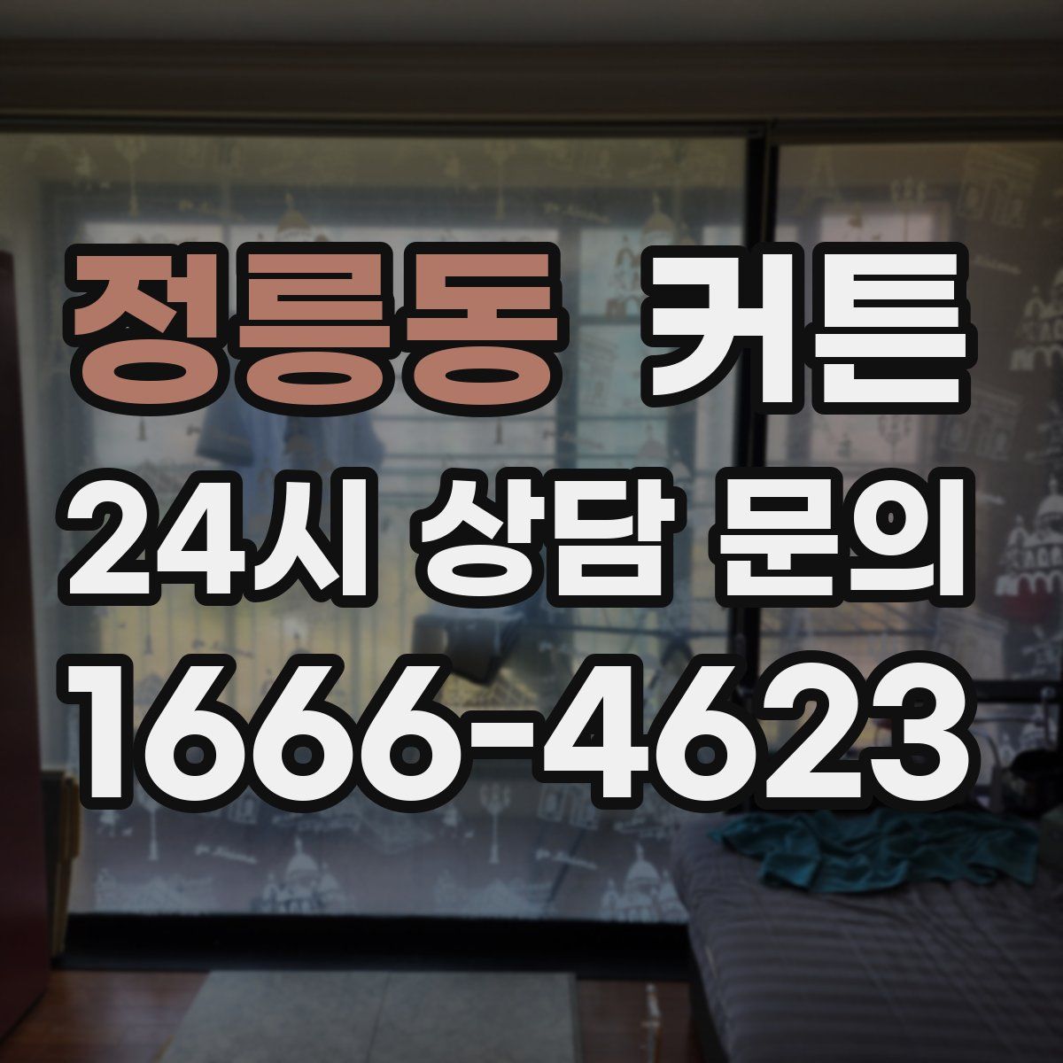 정릉동 커튼