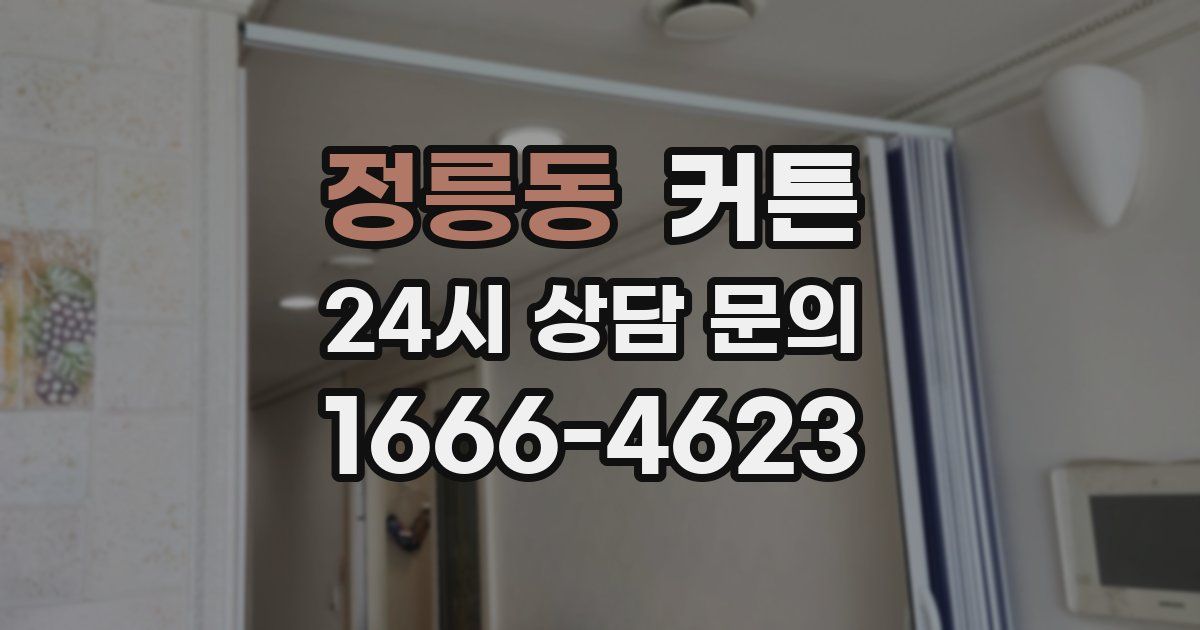 정릉동 커튼
