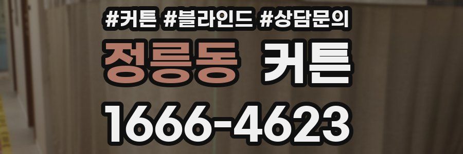 정릉동 커튼
