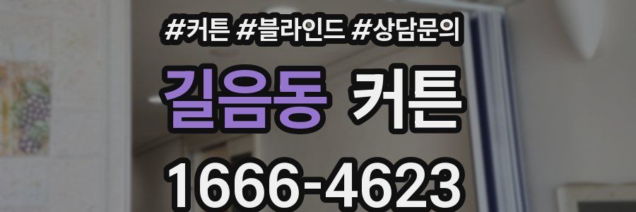 길음동 커튼