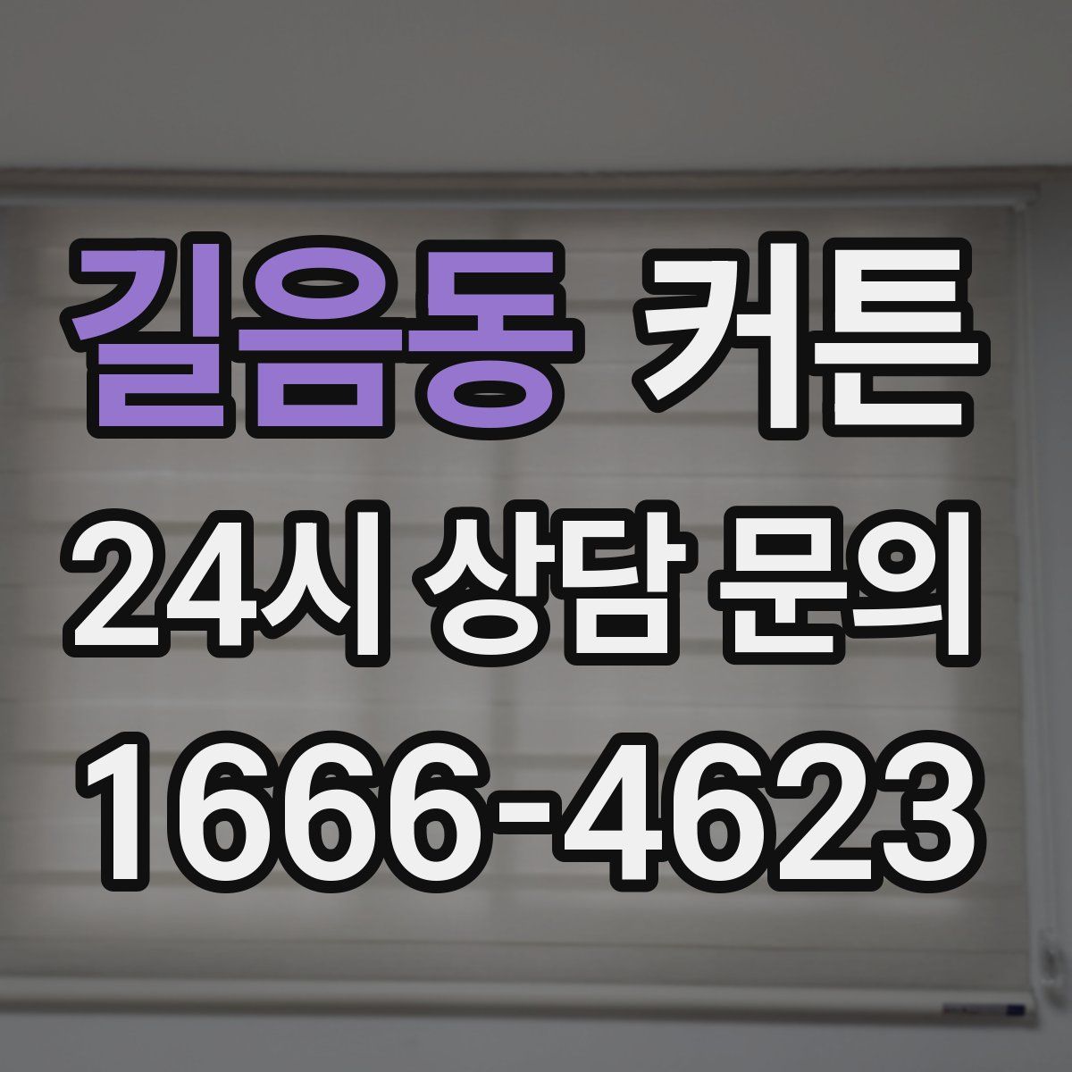 길음동 커튼
