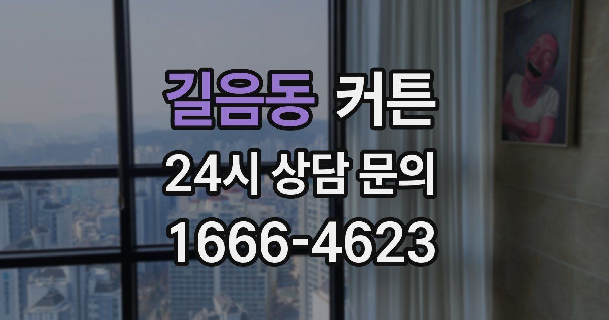 길음동 커튼