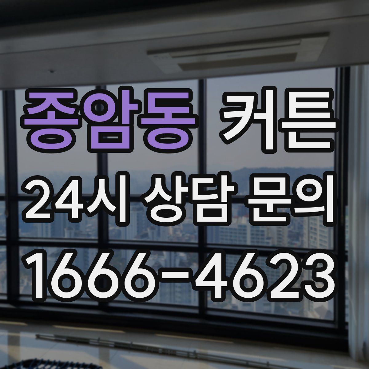 종암동 커튼