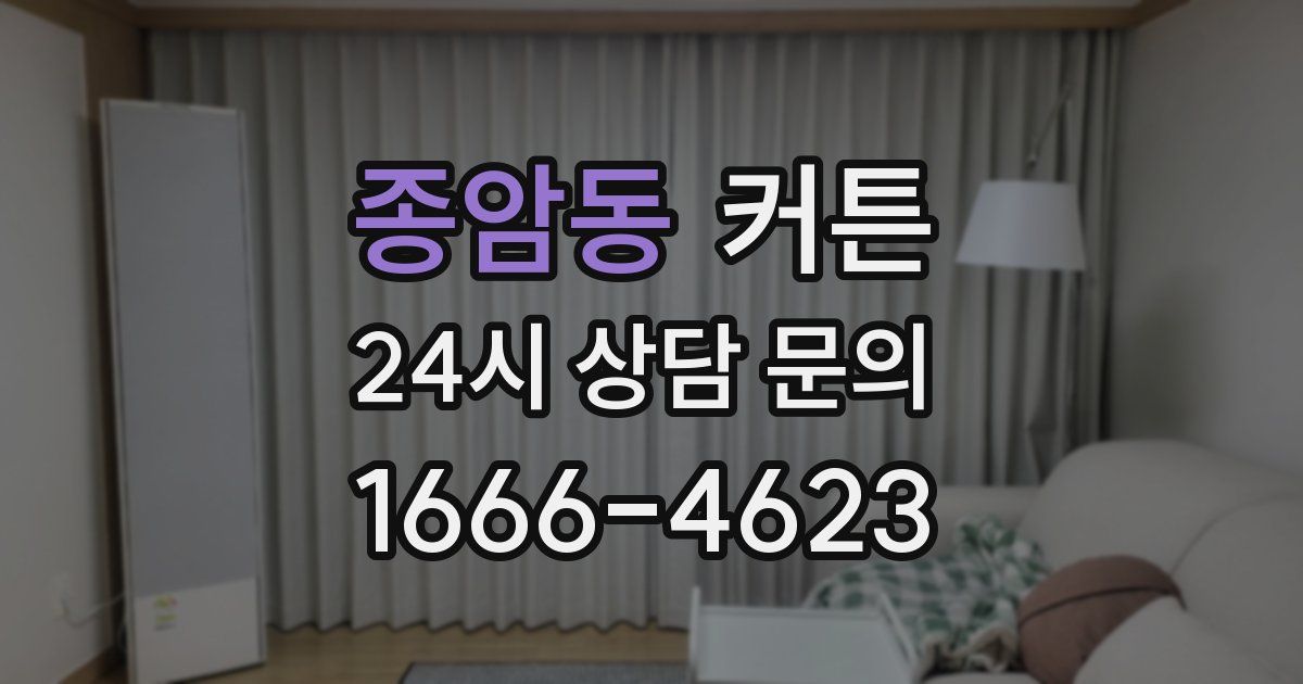 종암동 커튼