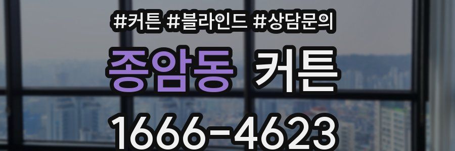 종암동 커튼