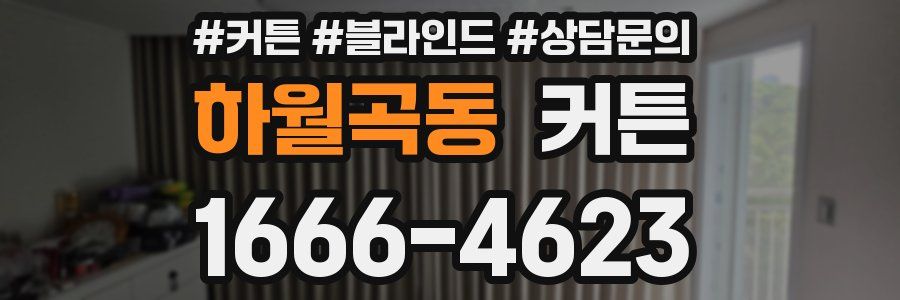 하월곡동 커튼