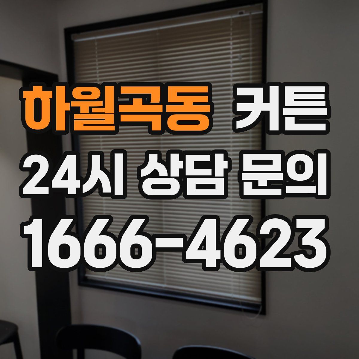 하월곡동 커튼