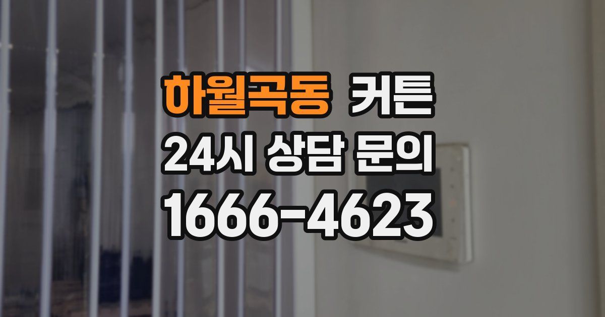 하월곡동 커튼
