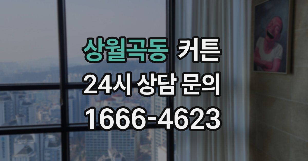 상월곡동 커튼