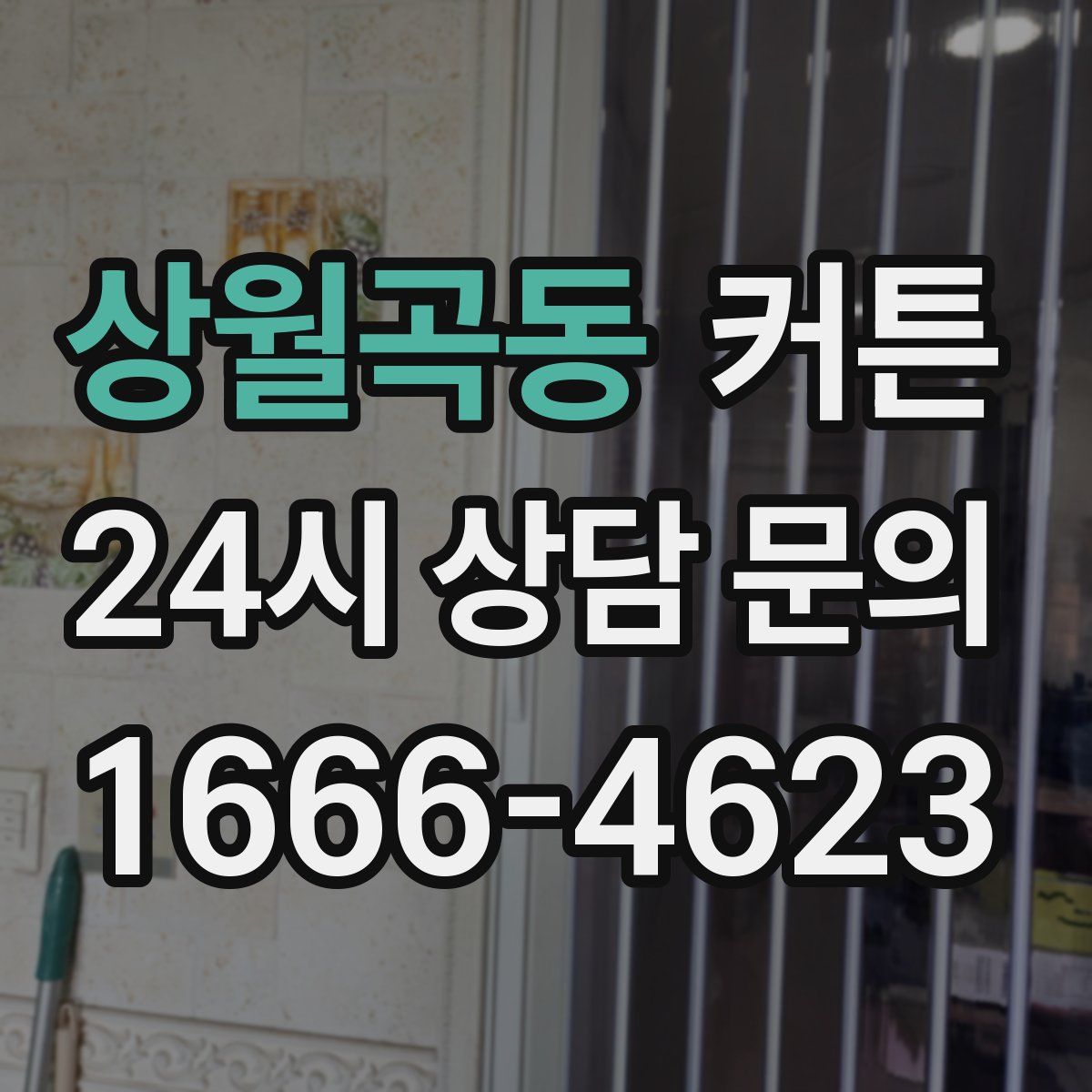 상월곡동 커튼