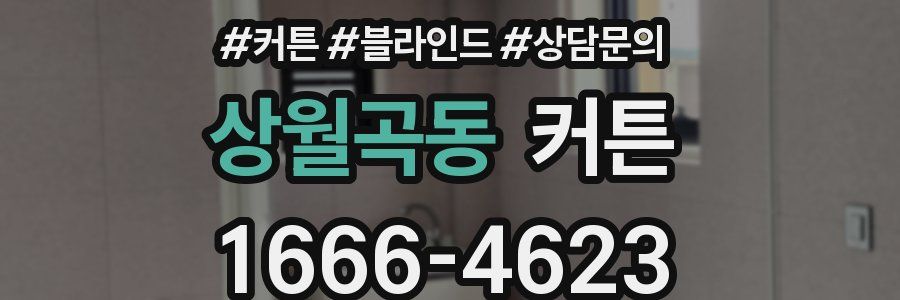 상월곡동 커튼