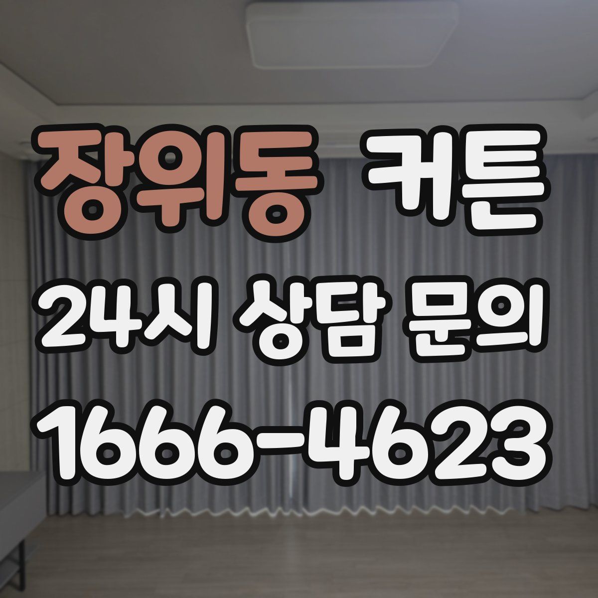 장위동 커튼