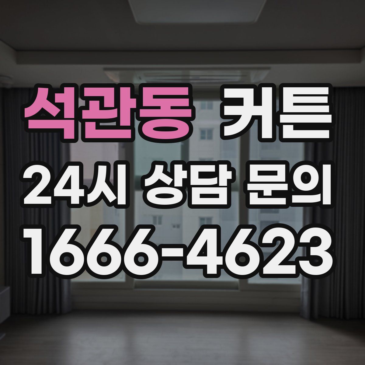 석관동 커튼