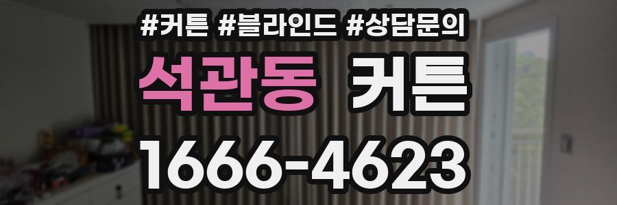 석관동 커튼