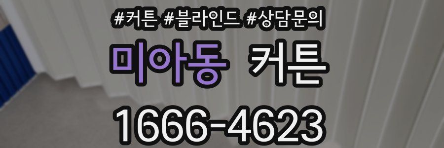 미아동 커튼