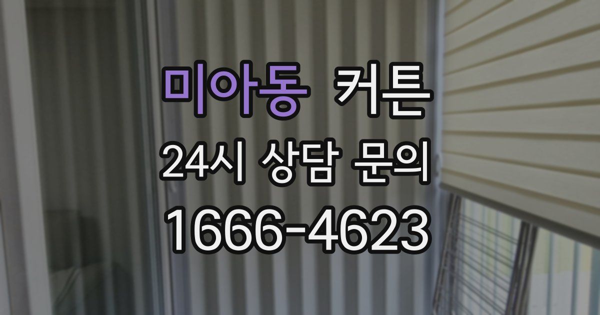 미아동 커튼