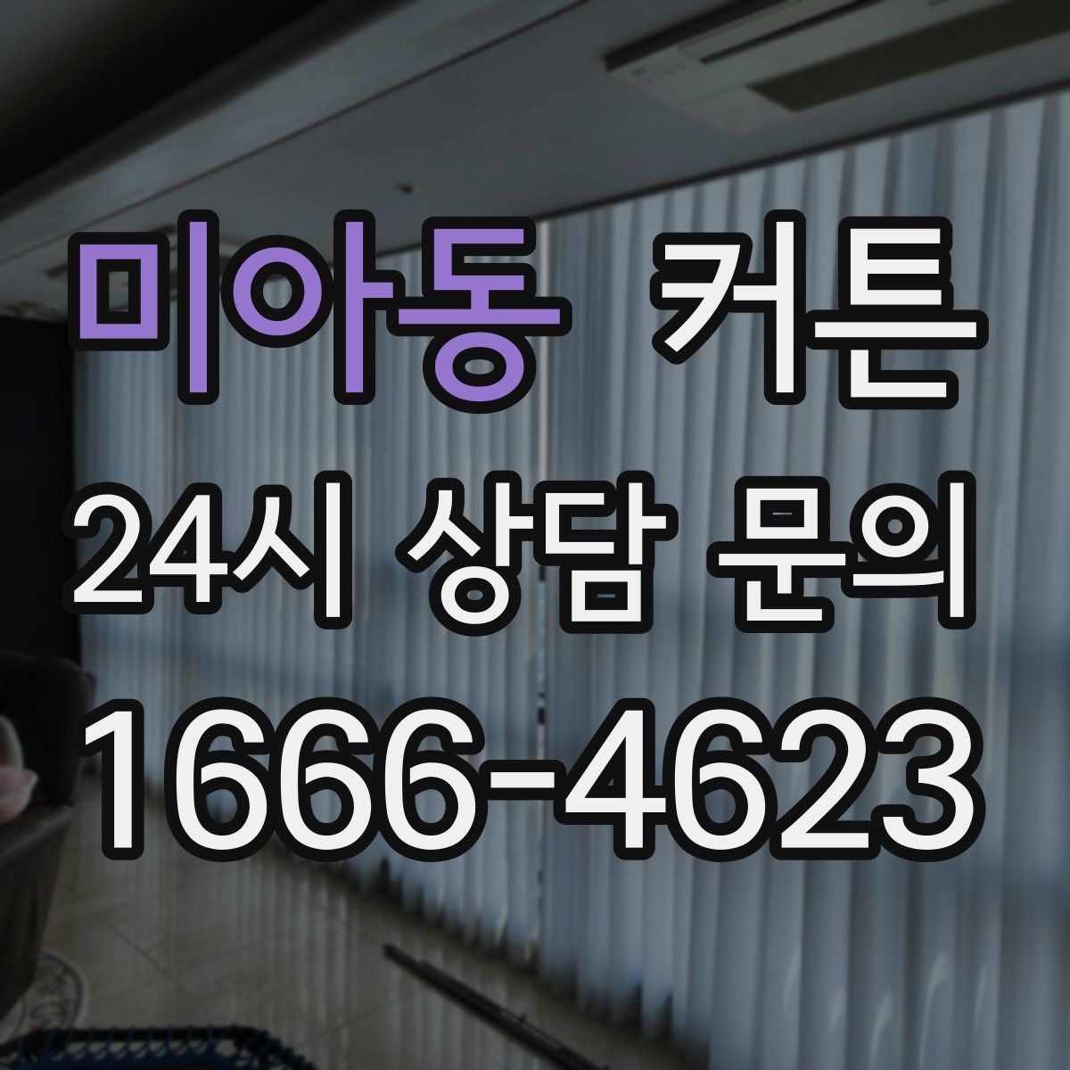 미아동 커튼