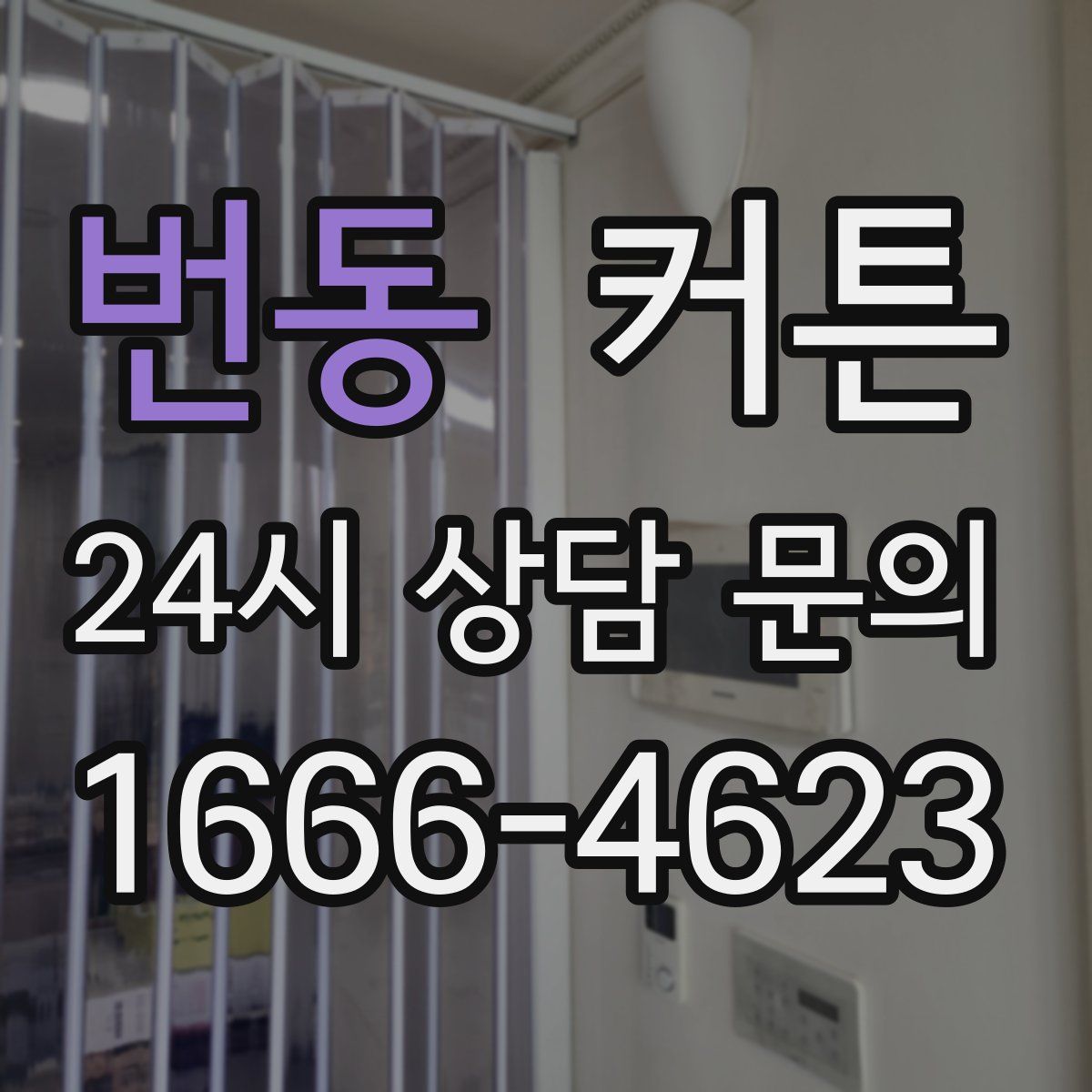 번동 커튼