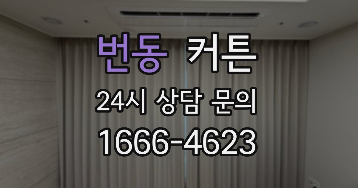 번동 커튼