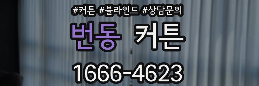 번동 커튼