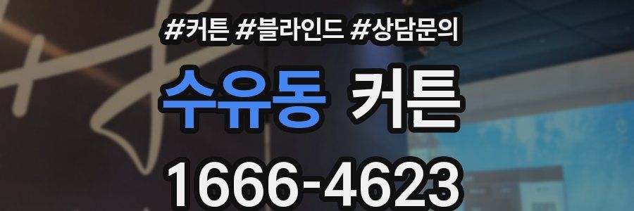 수유동 커튼