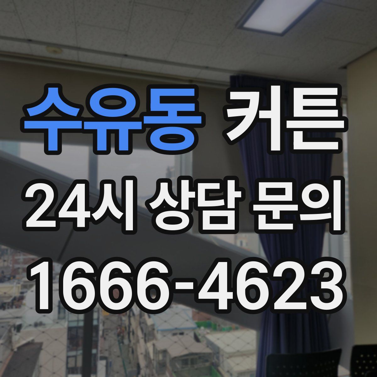 수유동 커튼