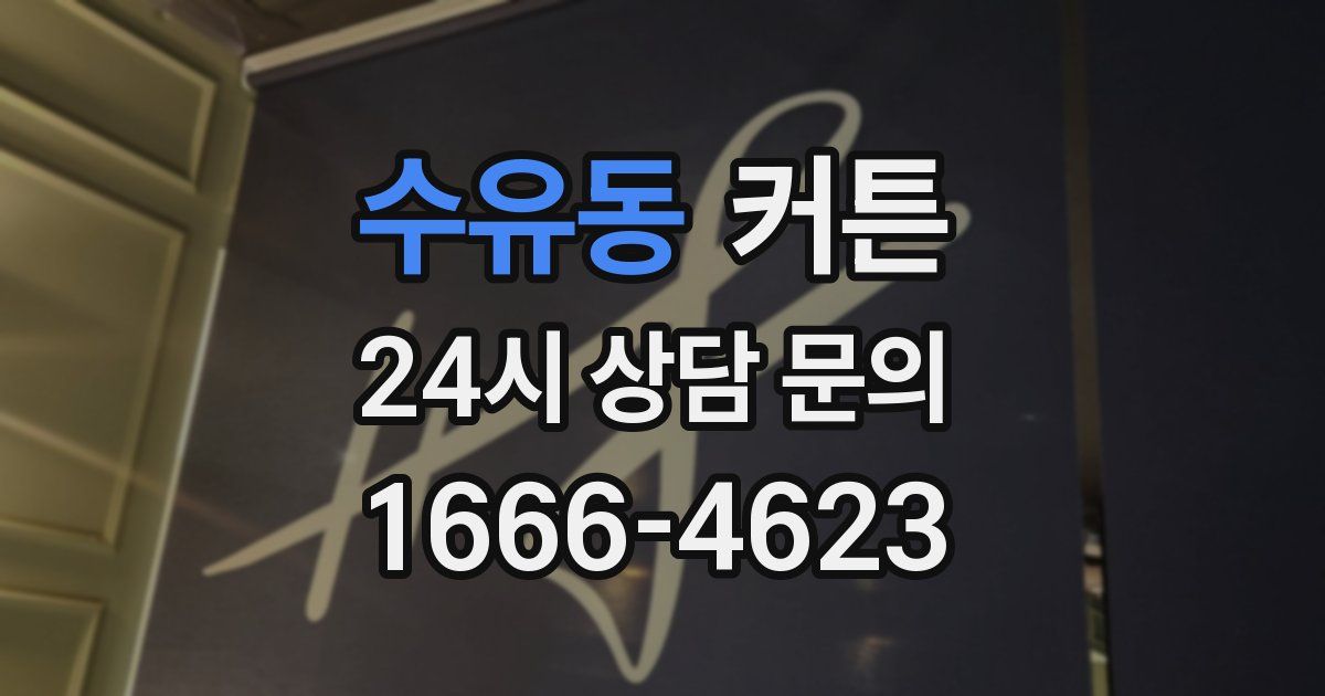 수유동 커튼
