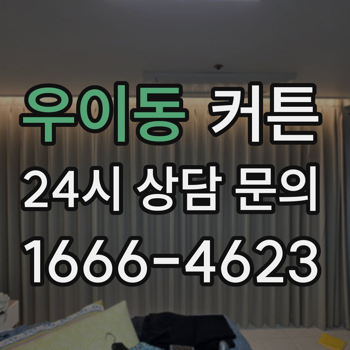 우이동 커튼