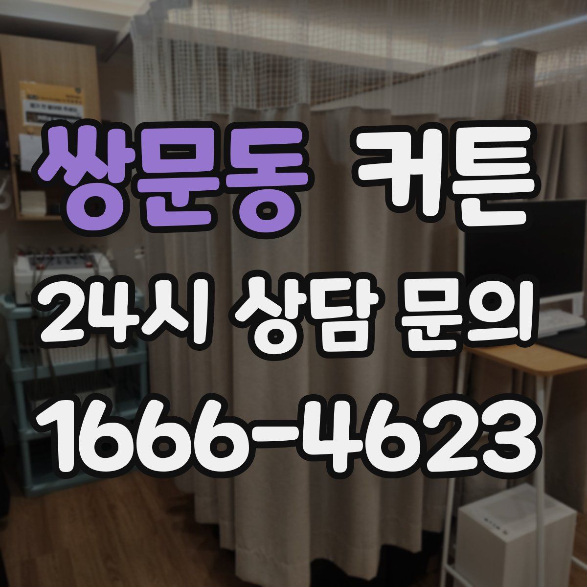 쌍문동 커튼