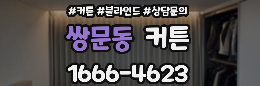 쌍문동 커튼