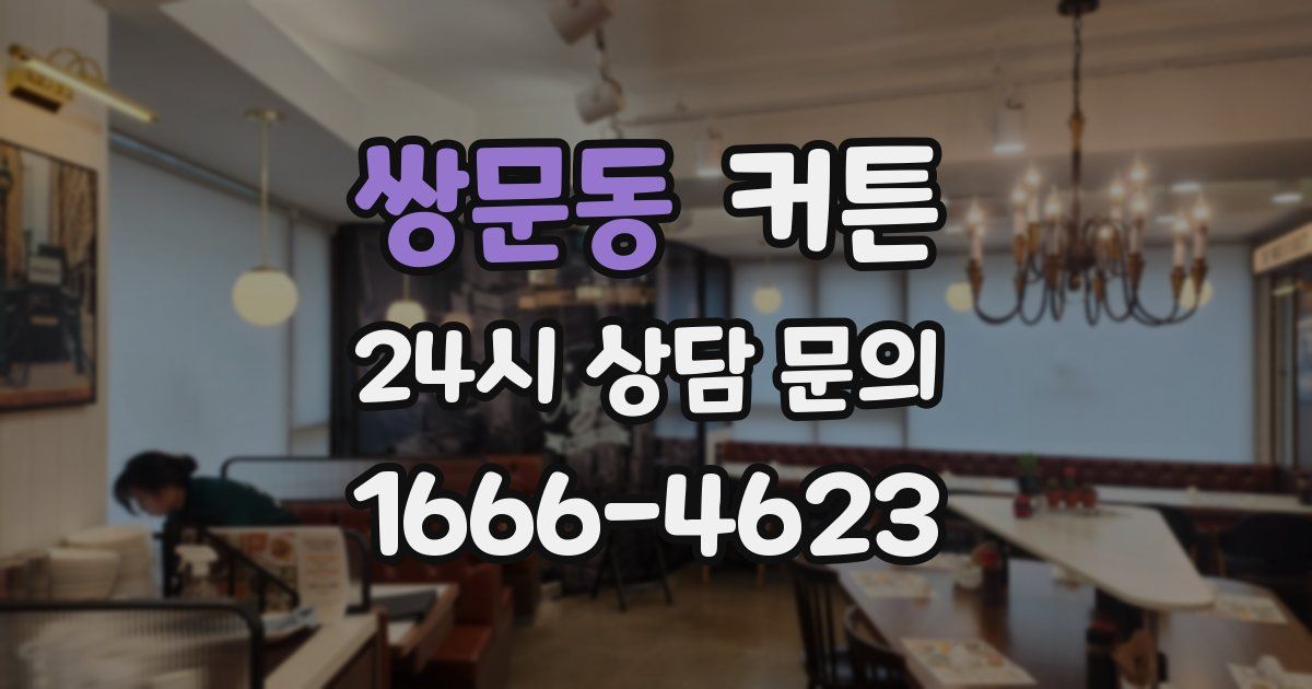 쌍문동 커튼