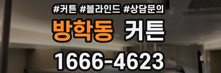 방학동 커튼
