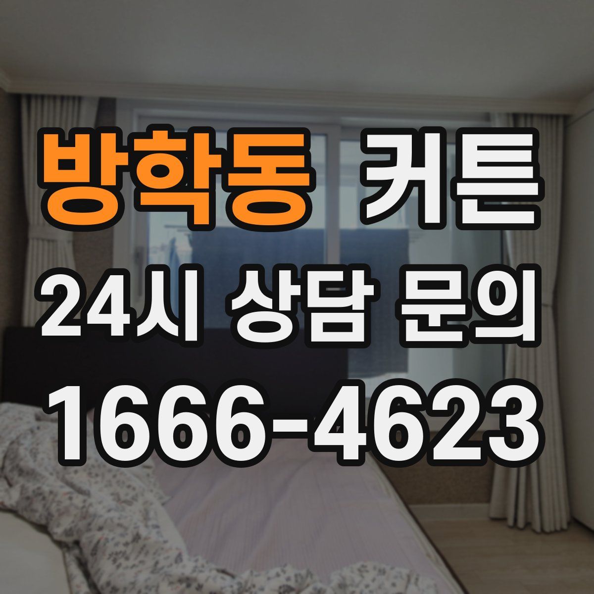 방학동 커튼