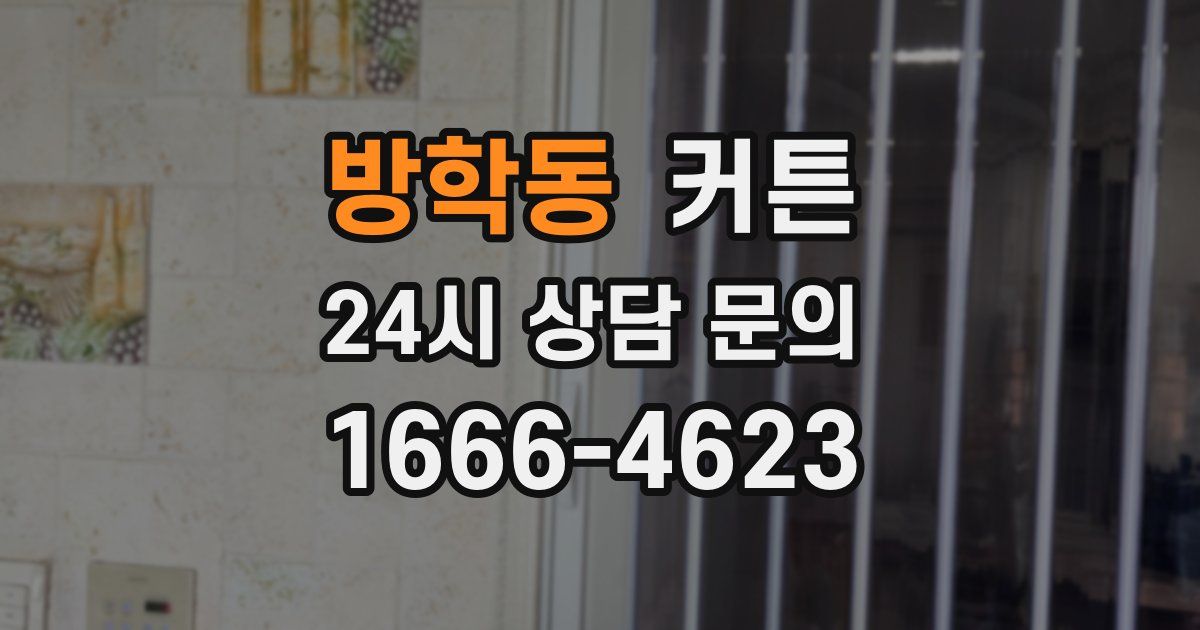 방학동 커튼