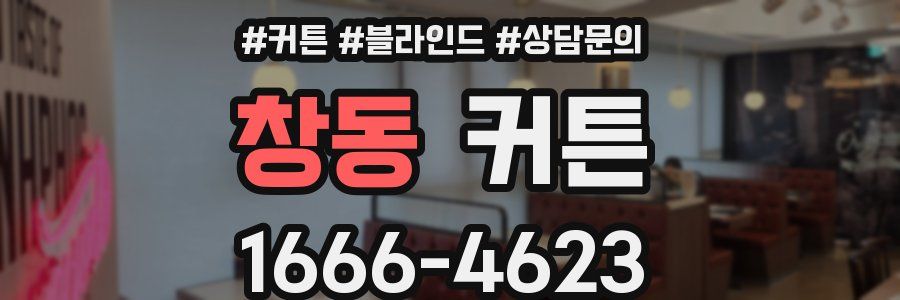 창동 커튼