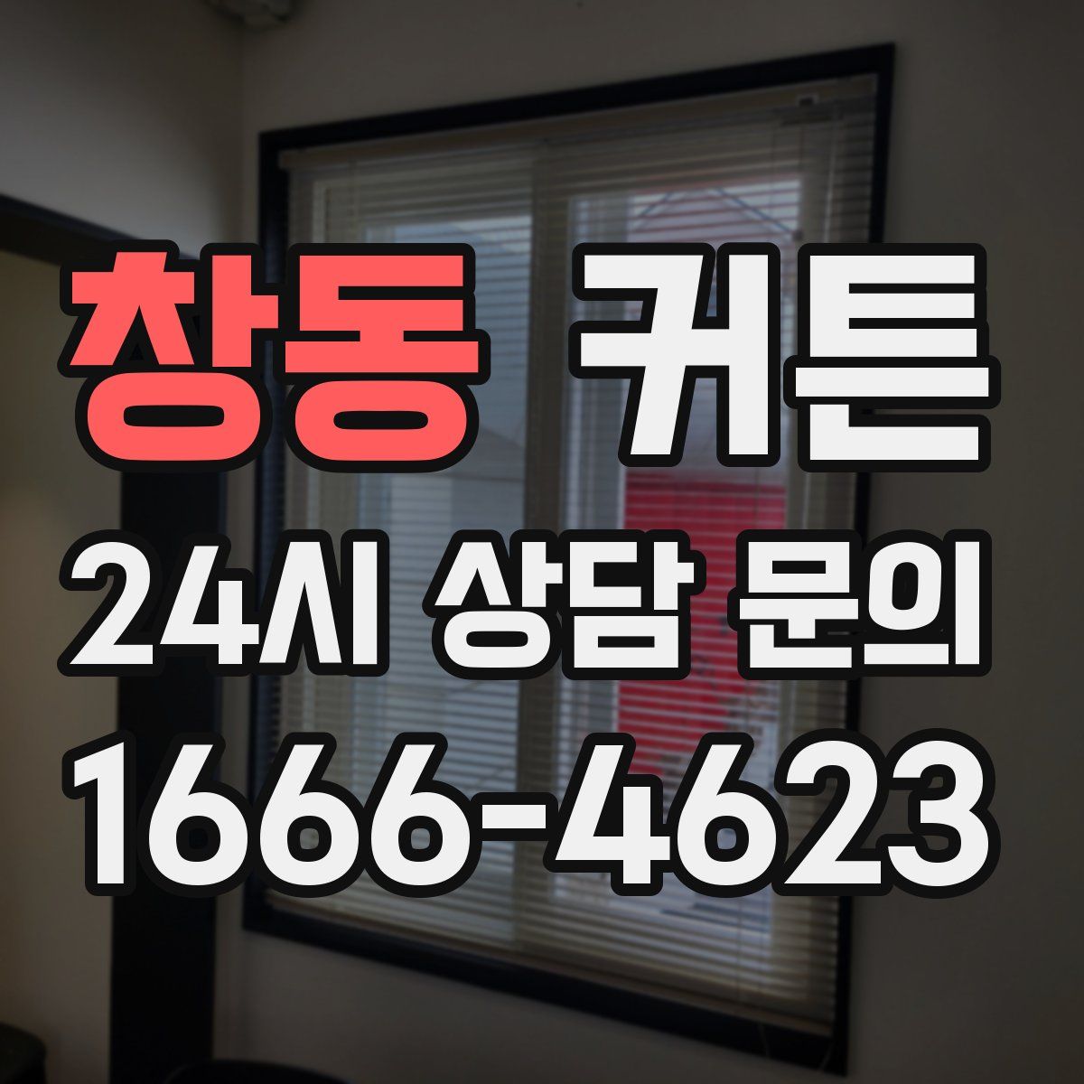 창동 커튼