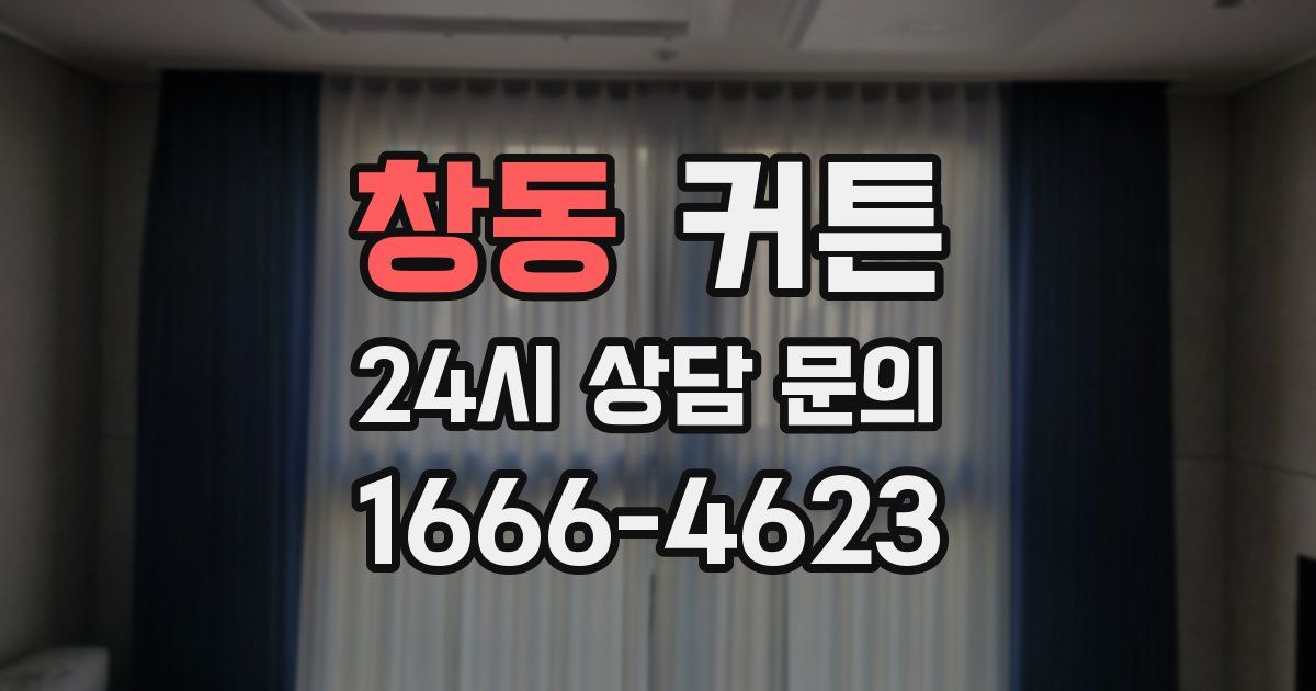 창동 커튼