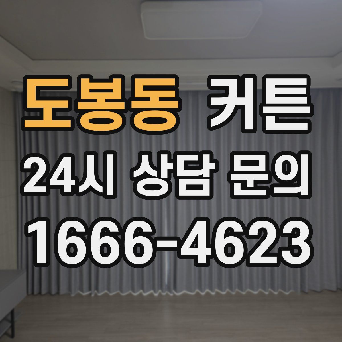 도봉동 커튼
