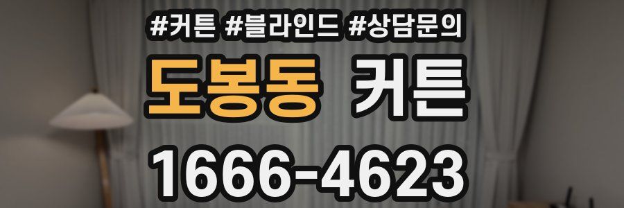 도봉동 커튼