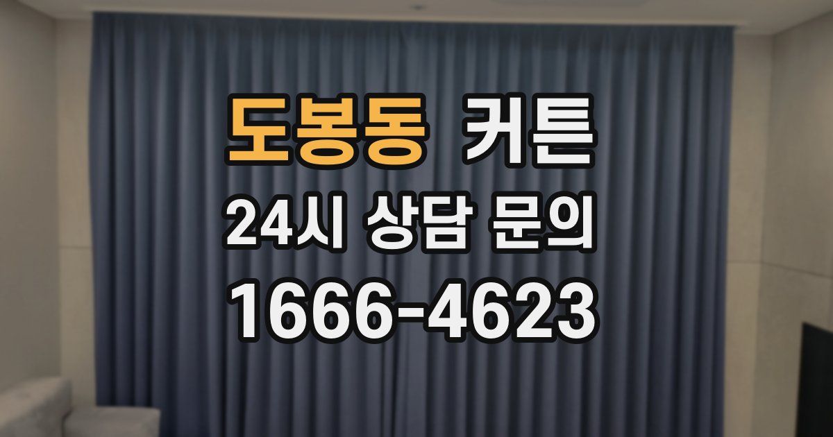 도봉동 커튼
